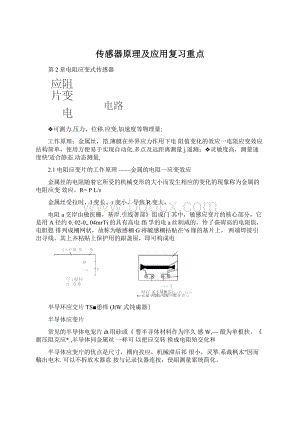 传感器原理及应用复习重点.docx