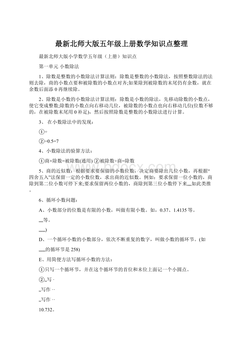 最新北师大版五年级上册数学知识点整理Word文件下载.docx_第1页