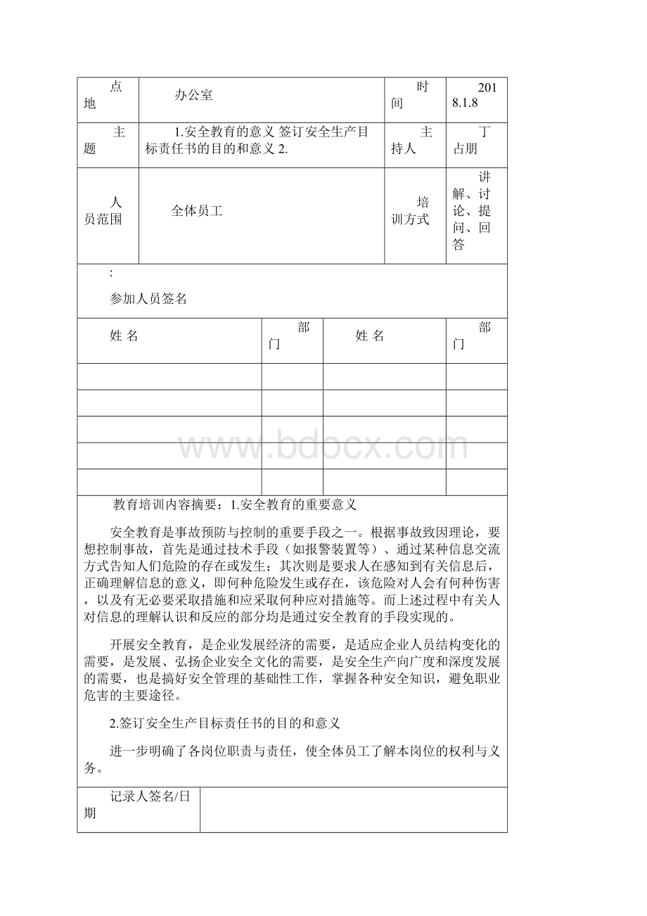 完整word版1安全培训教育计划与记录Word格式.docx_第3页