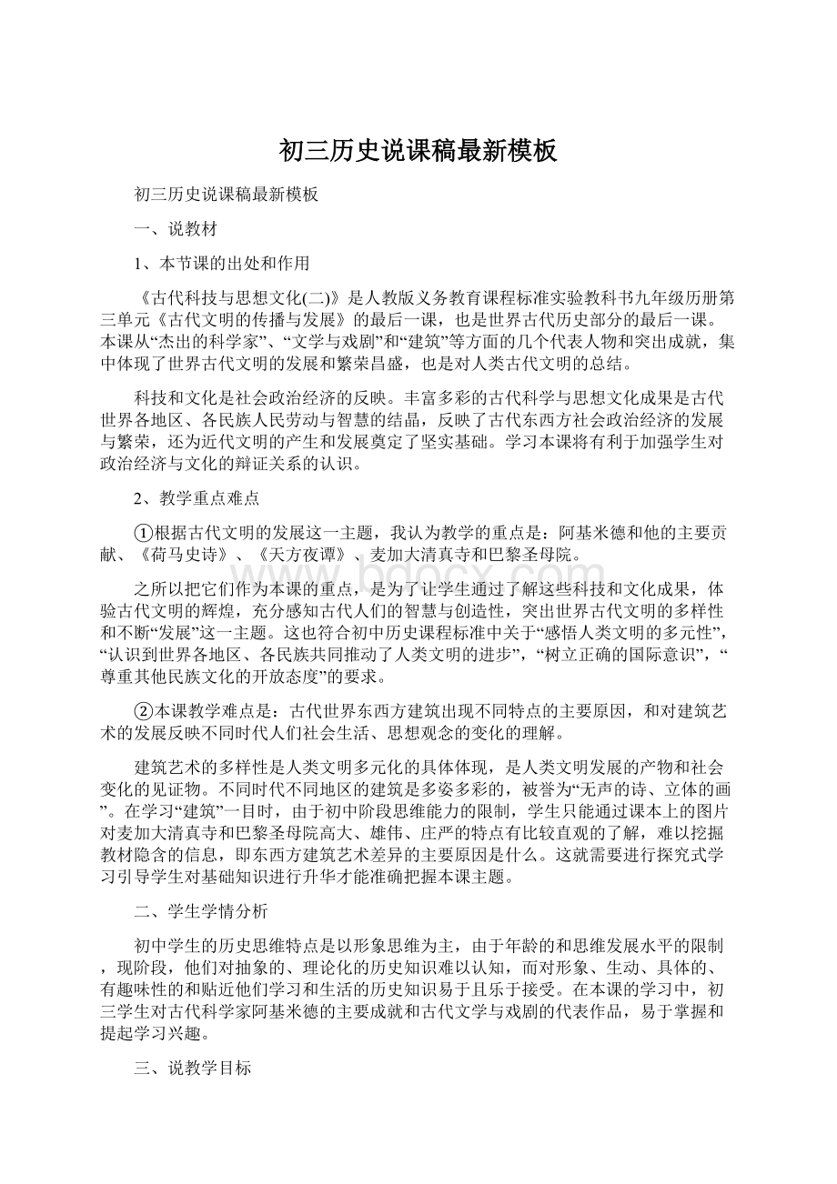 初三历史说课稿最新模板Word格式文档下载.docx