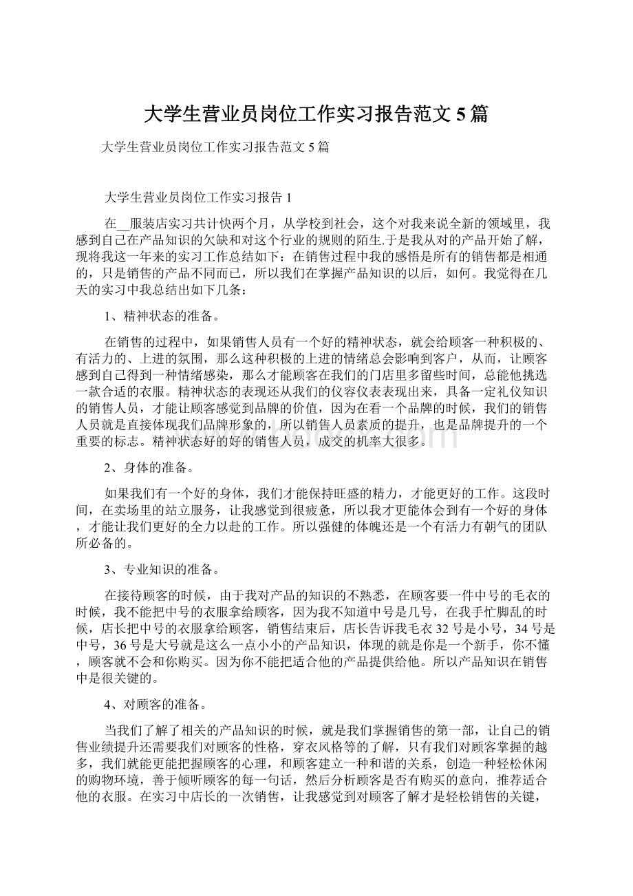 大学生营业员岗位工作实习报告范文5篇.docx