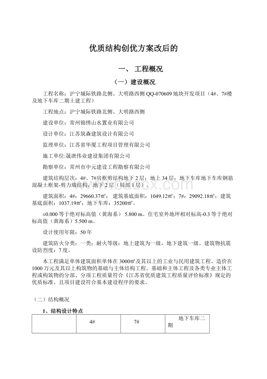 优质结构创优方案改后的.docx_第1页