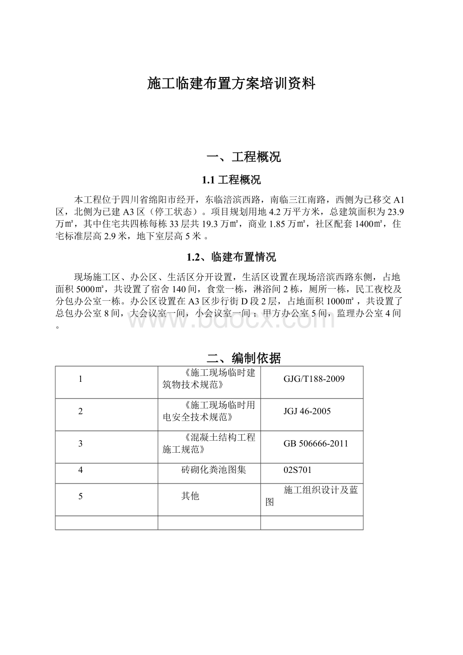 施工临建布置方案培训资料Word格式文档下载.docx