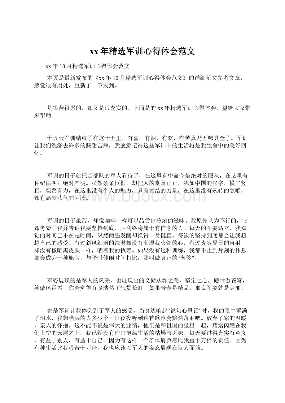 xx年精选军训心得体会范文Word格式文档下载.docx