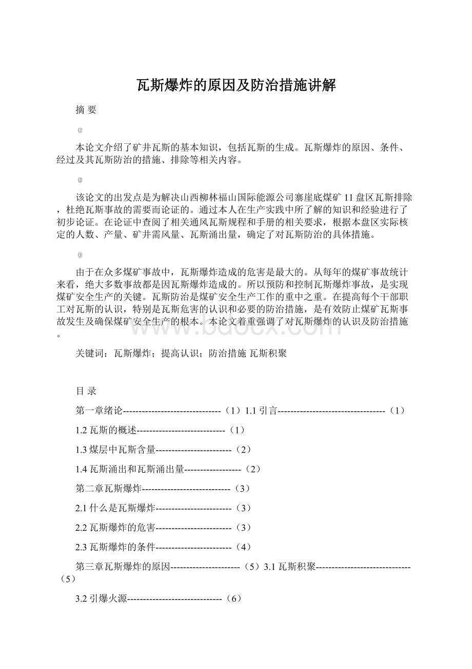 瓦斯爆炸的原因及防治措施讲解Word文档格式.docx