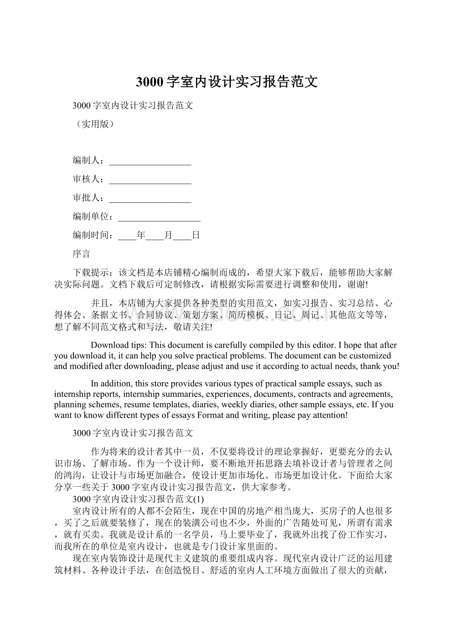 3000字室内设计实习报告范文Word文件下载.docx