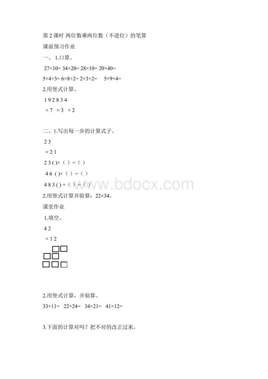 苏教版三年级数学下册第一单元《两位数乘两位数》课时练习题.docx_第3页