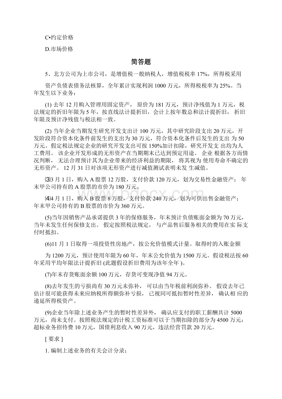 整理专业知识与实务考题解析一Word下载.docx_第2页