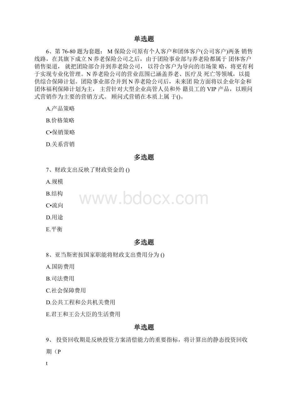 整理专业知识与实务考题解析一Word下载.docx_第3页