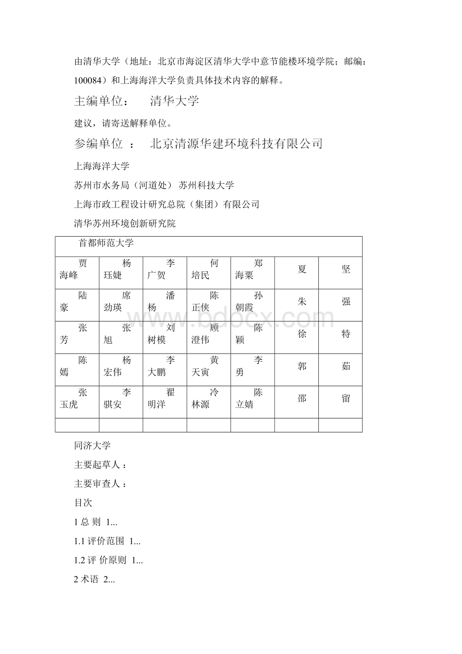 《城市水体生态健康评价技术导则》Word格式.docx_第2页