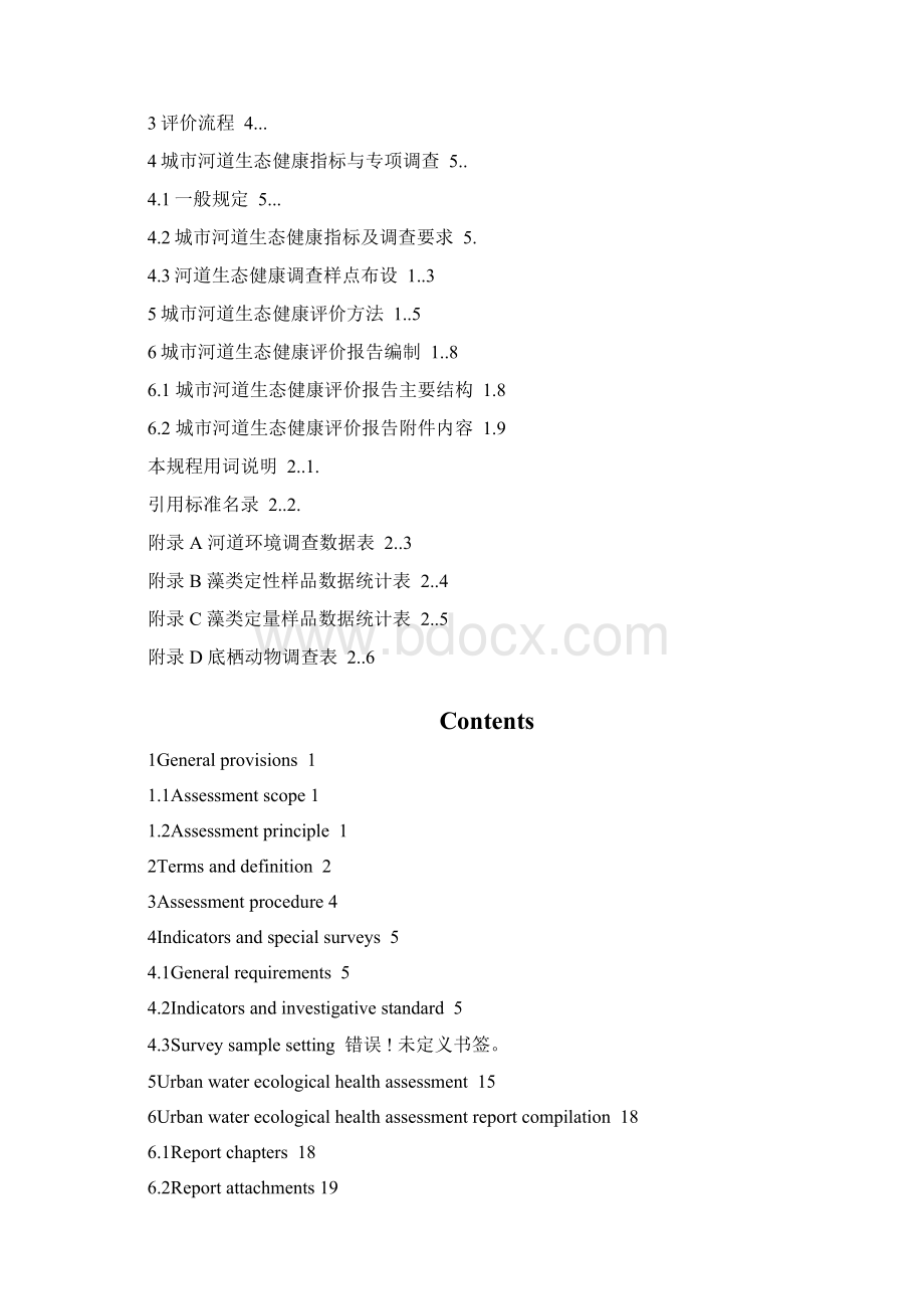 《城市水体生态健康评价技术导则》Word格式.docx_第3页