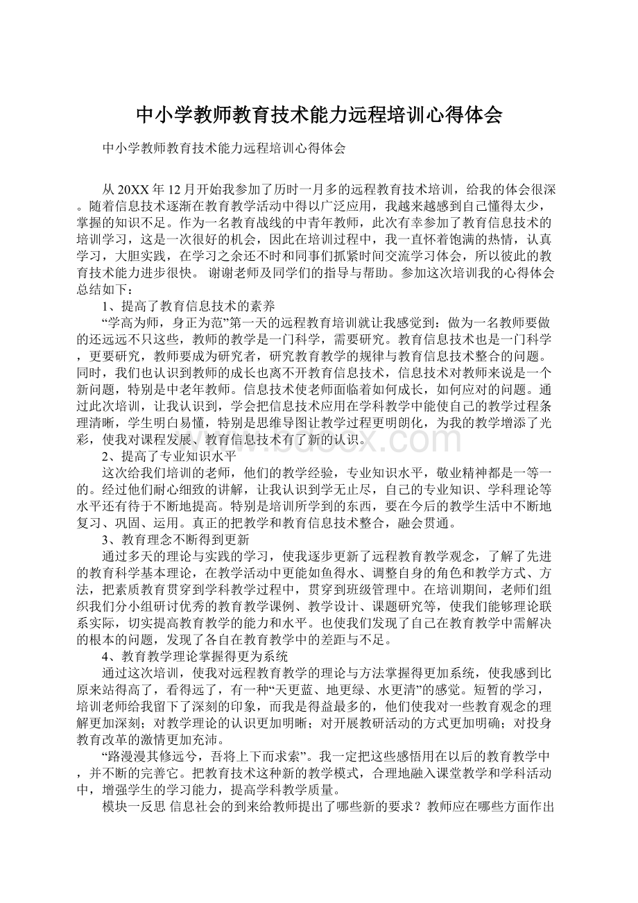 中小学教师教育技术能力远程培训心得体会.docx_第1页