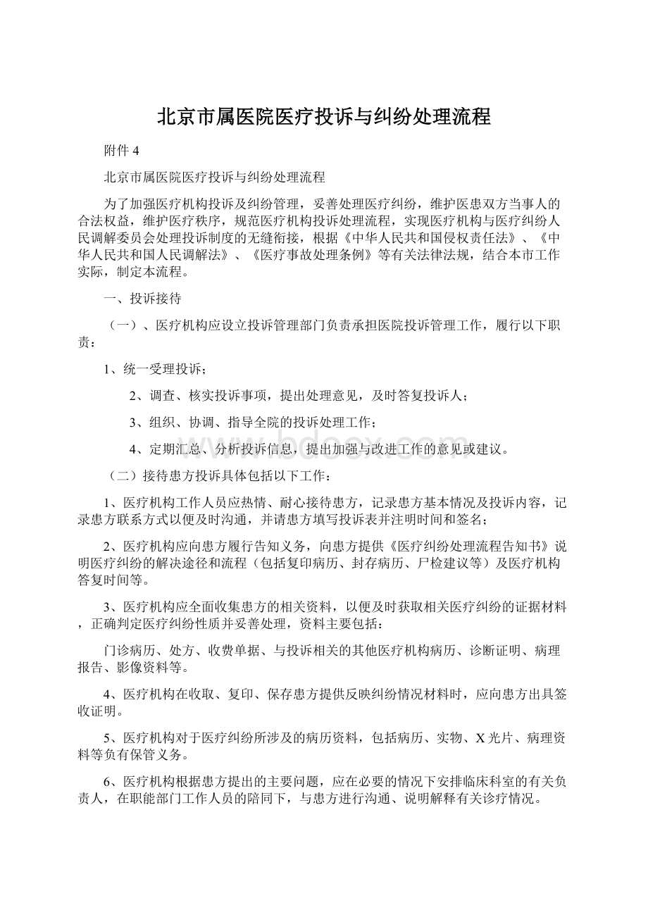 北京市属医院医疗投诉与纠纷处理流程Word下载.docx_第1页