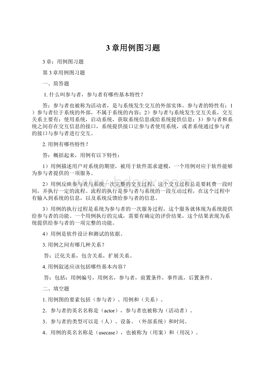 3章用例图习题.docx_第1页