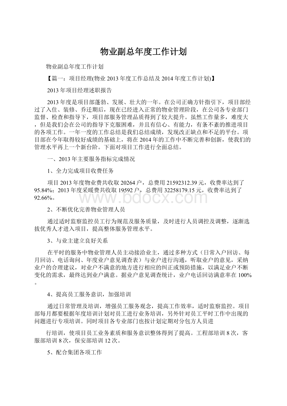 物业副总年度工作计划.docx_第1页