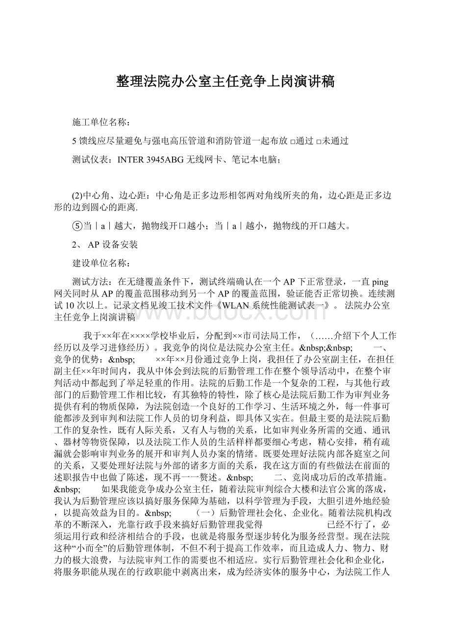 整理法院办公室主任竞争上岗演讲稿.docx_第1页