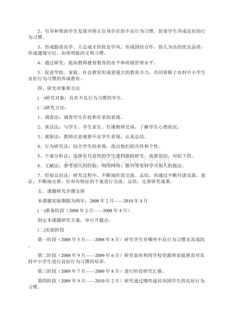 农村中小学生不良行为习惯成因与对策研究Word文档下载推荐.docx_第3页