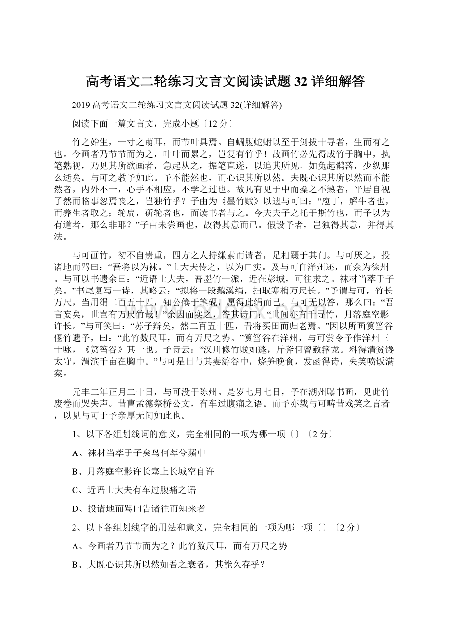 高考语文二轮练习文言文阅读试题32详细解答Word格式文档下载.docx_第1页