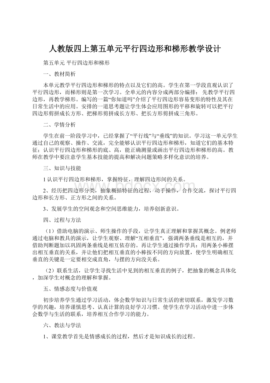 人教版四上第五单元平行四边形和梯形教学设计.docx