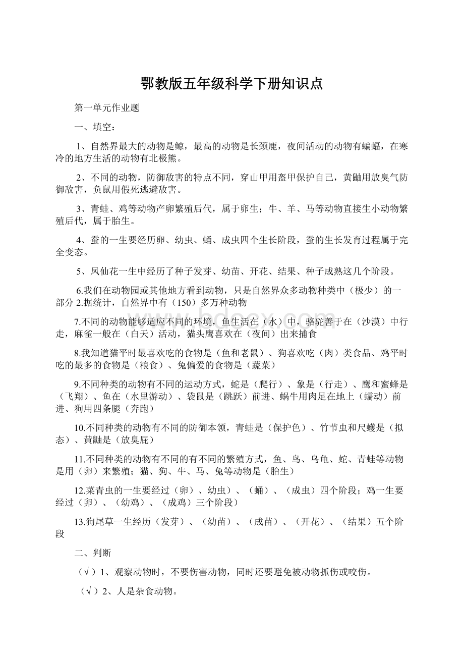 鄂教版五年级科学下册知识点Word格式.docx