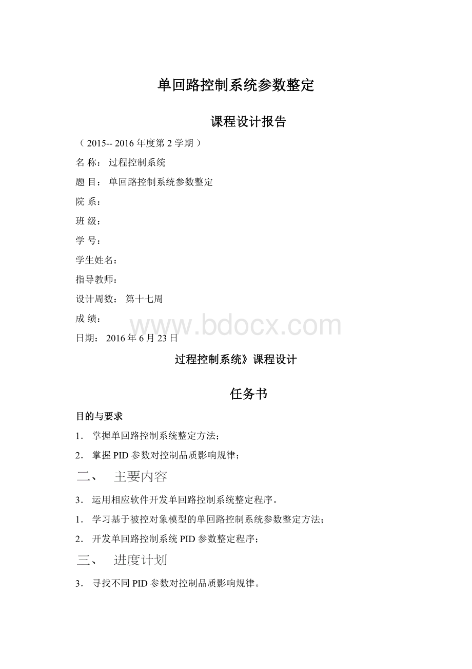 单回路控制系统参数整定文档格式.docx