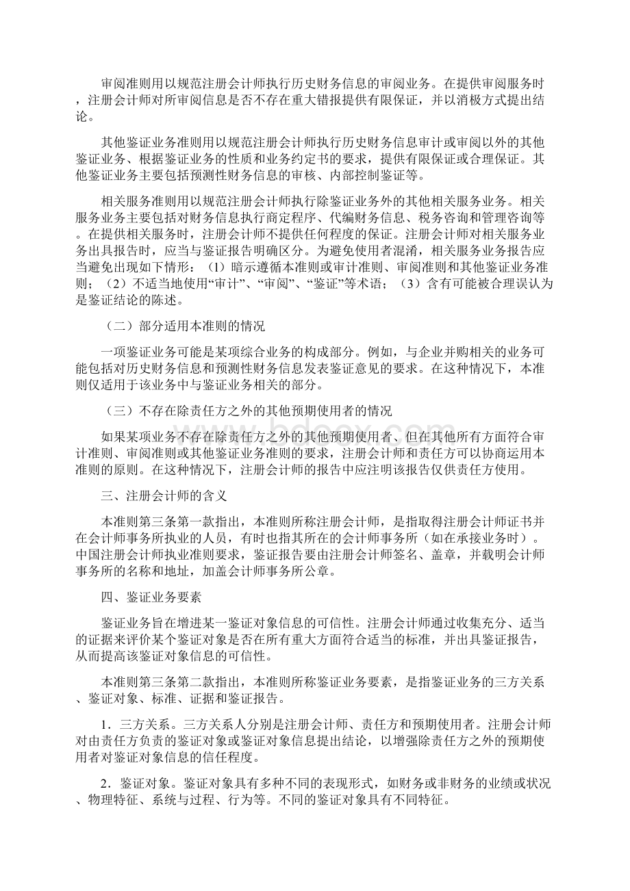 中国注册会计师鉴证业务基本准则应用指南doc 45页.docx_第2页