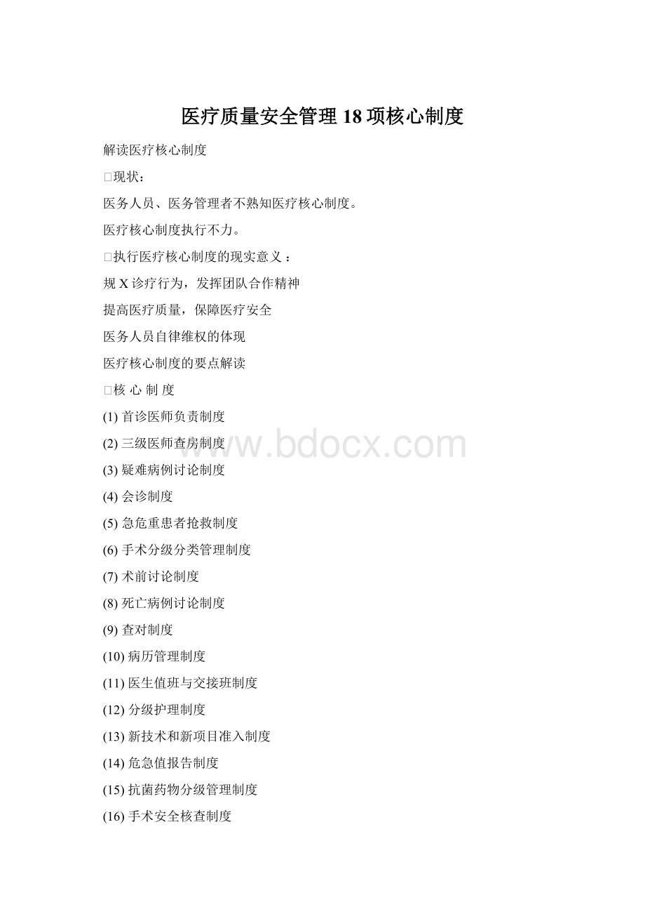 医疗质量安全管理18项核心制度文档格式.docx