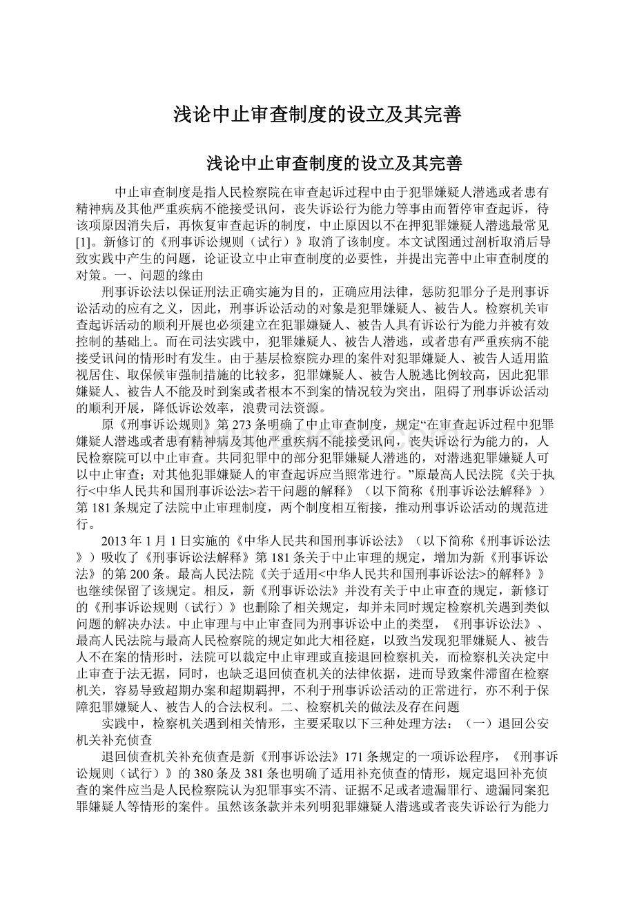 浅论中止审查制度的设立及其完善.docx_第1页