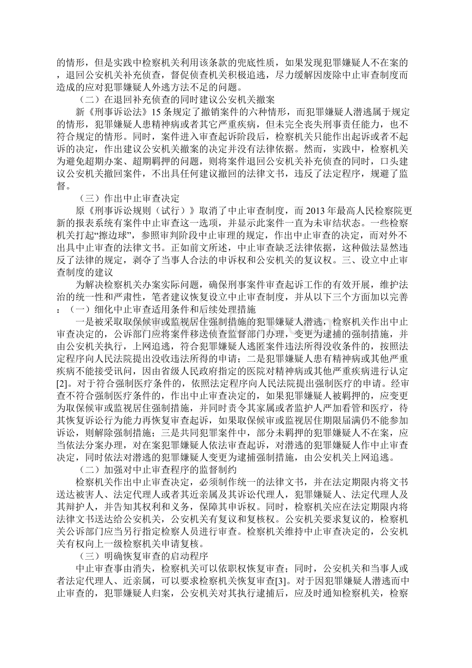 浅论中止审查制度的设立及其完善.docx_第2页