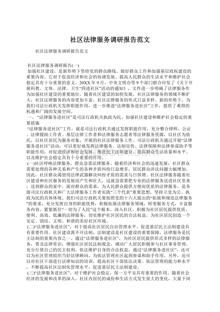 社区法律服务调研报告范文.docx_第1页