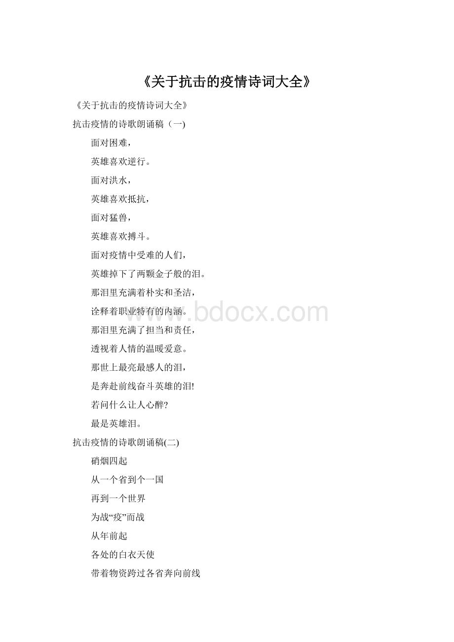 《关于抗击的疫情诗词大全》.docx