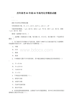 历年高考01年高01年高考化学模拟试题Word文档格式.docx