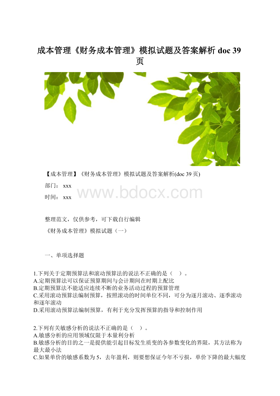 成本管理《财务成本管理》模拟试题及答案解析doc 39页.docx_第1页