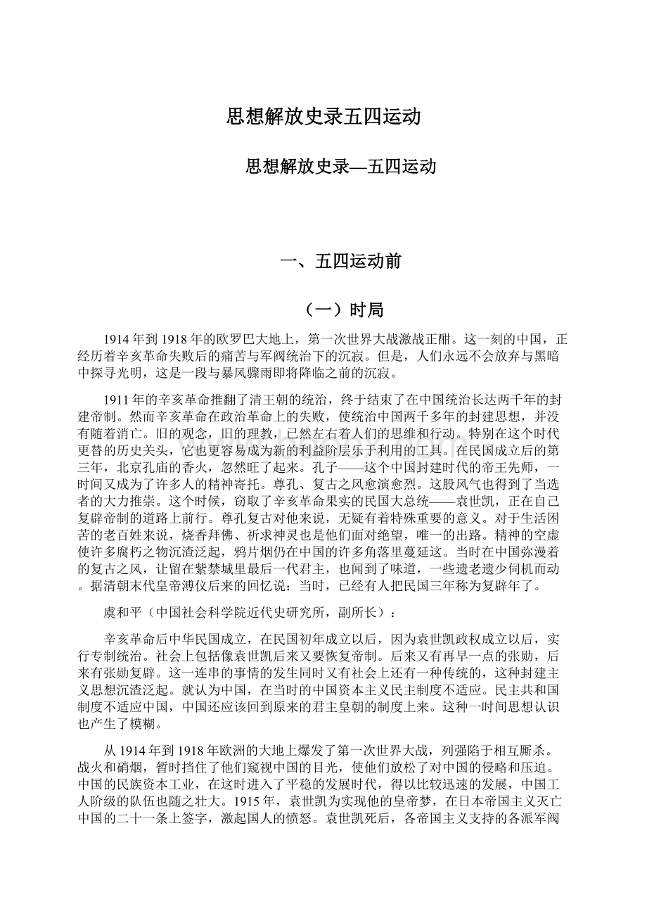 思想解放史录五四运动Word文件下载.docx