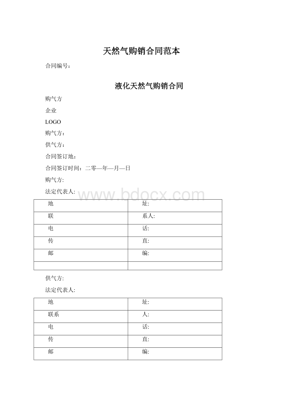 天然气购销合同范本Word文档格式.docx