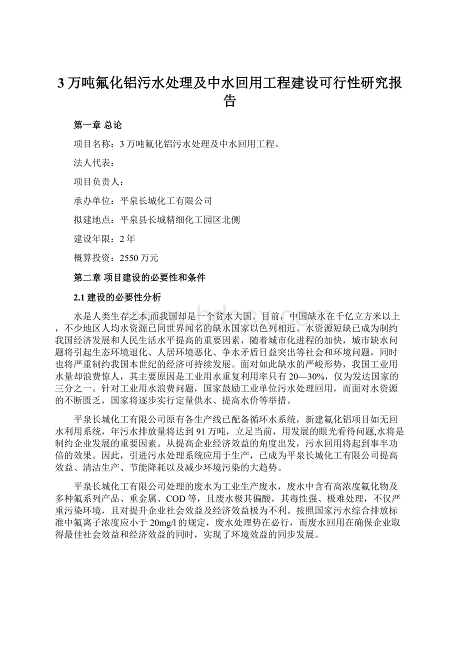 3万吨氟化铝污水处理及中水回用工程建设可行性研究报告Word文档下载推荐.docx