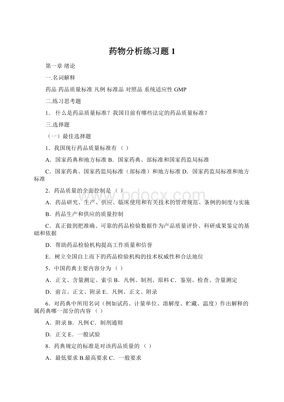 药物分析练习题1.docx