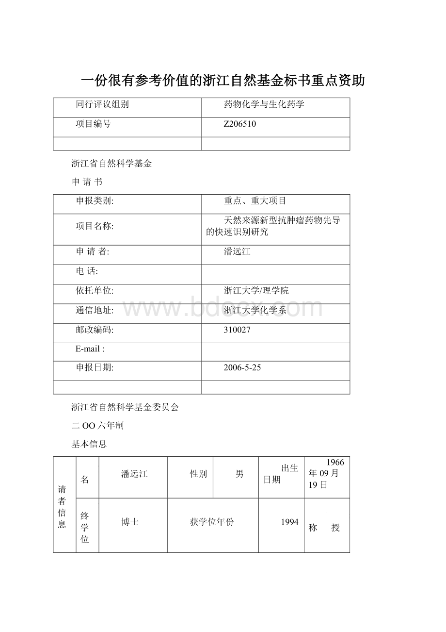 一份很有参考价值的浙江自然基金标书重点资助.docx_第1页