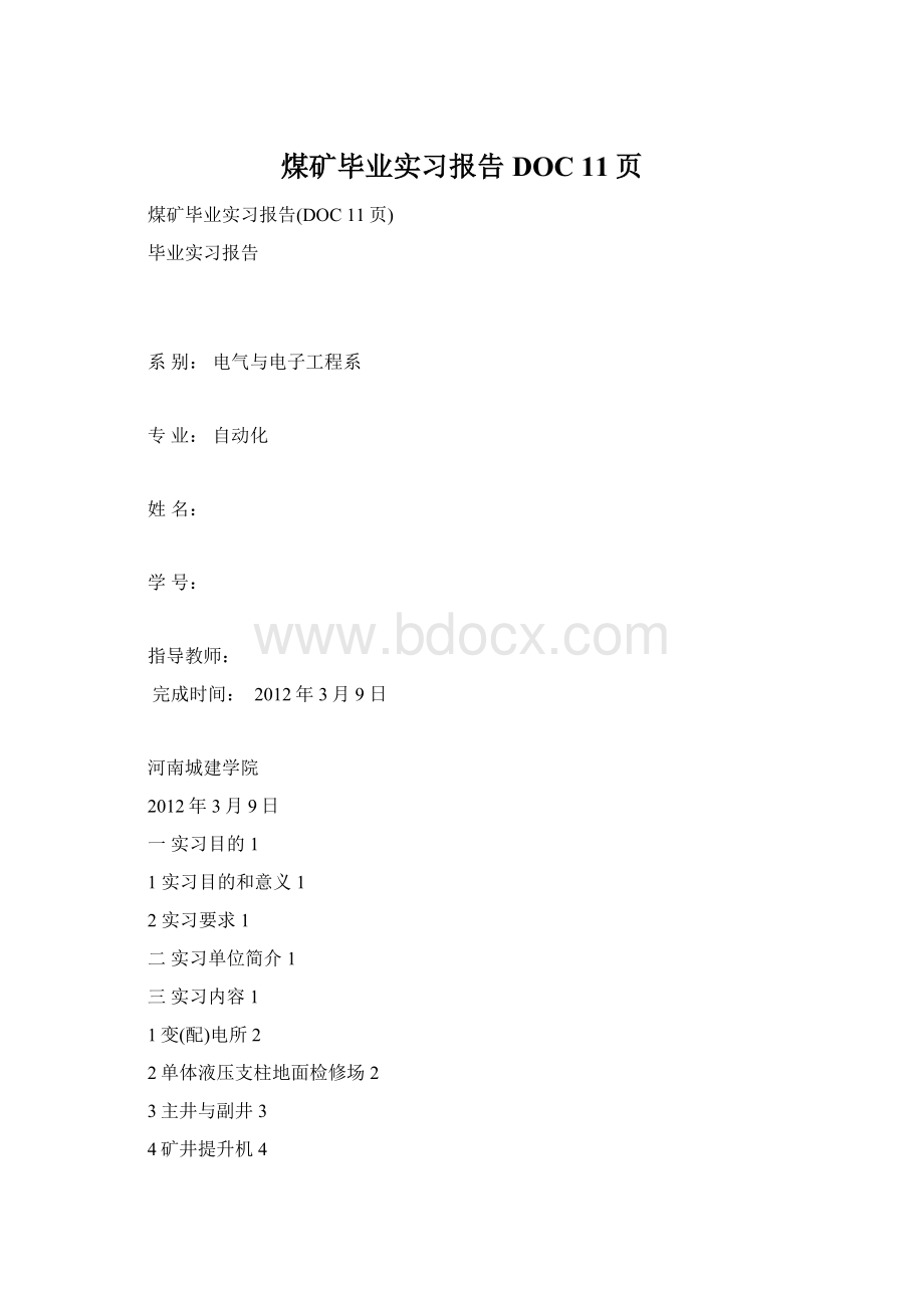 煤矿毕业实习报告DOC 11页Word格式文档下载.docx