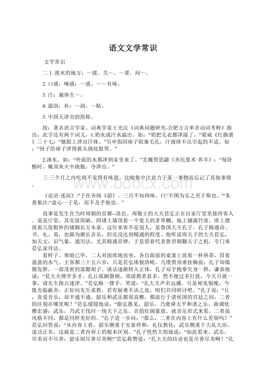 语文文学常识Word格式文档下载.docx