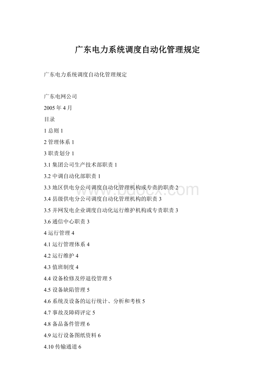 广东电力系统调度自动化管理规定Word文档格式.docx