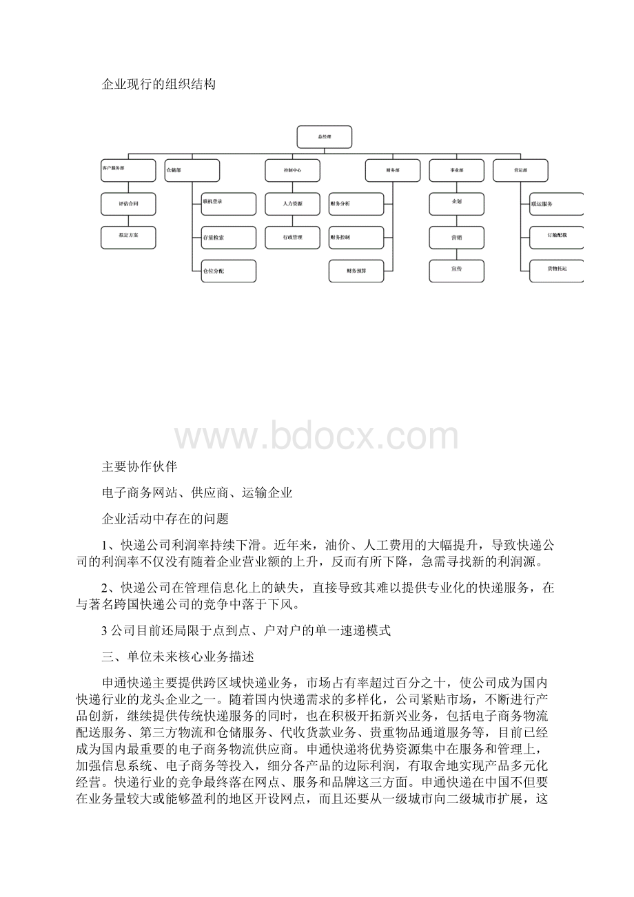 快递物流企业管理信息系统战略规划研究方案.docx_第3页