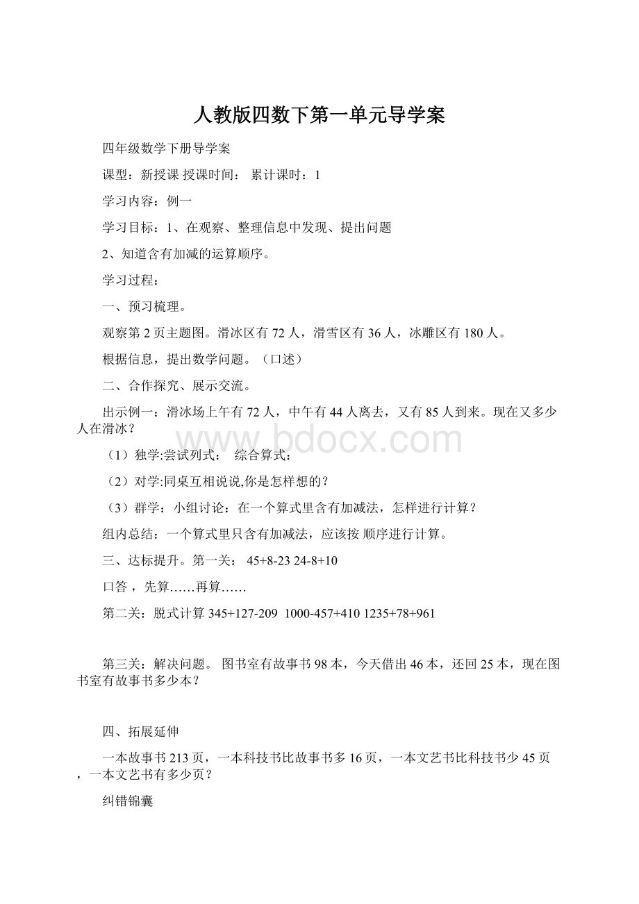 人教版四数下第一单元导学案Word格式文档下载.docx_第1页