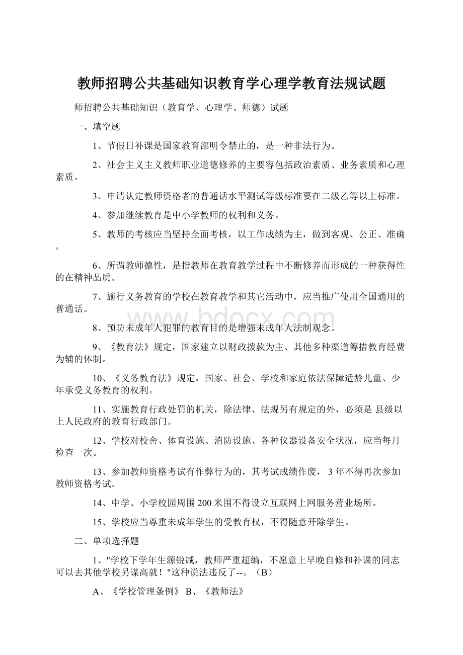 教师招聘公共基础知识教育学心理学教育法规试题Word文档下载推荐.docx