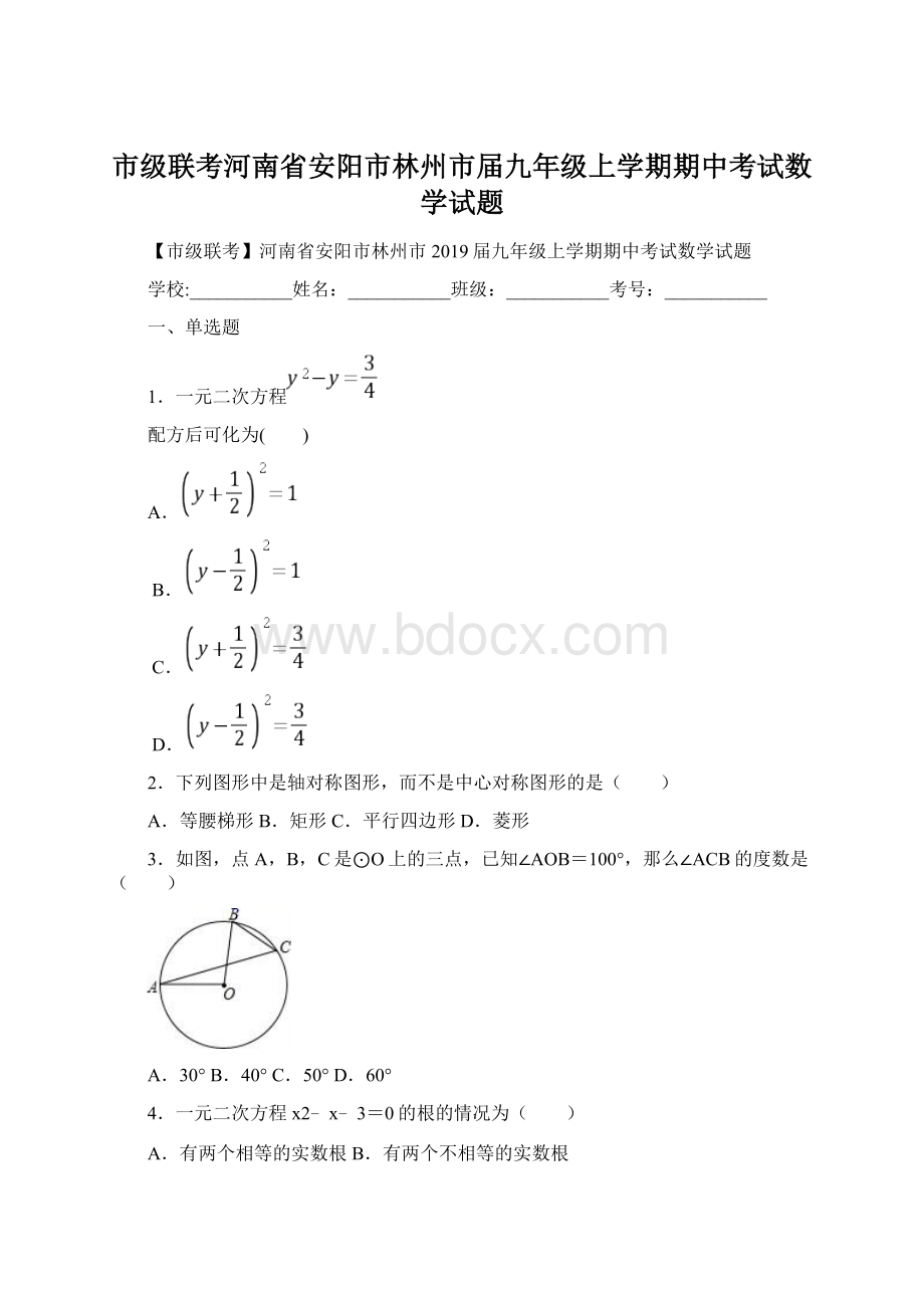 市级联考河南省安阳市林州市届九年级上学期期中考试数学试题Word文件下载.docx