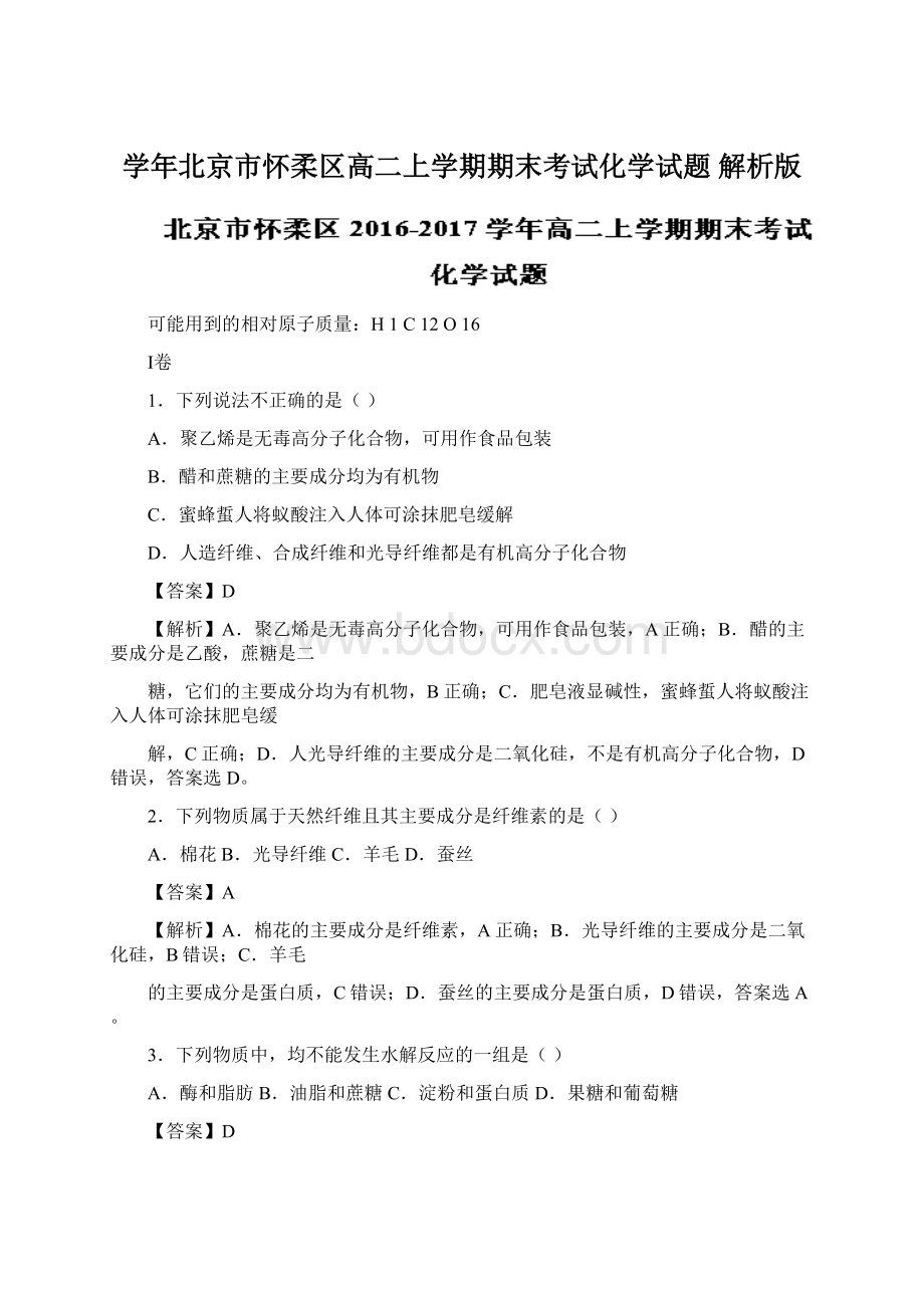 学年北京市怀柔区高二上学期期末考试化学试题 解析版Word格式文档下载.docx