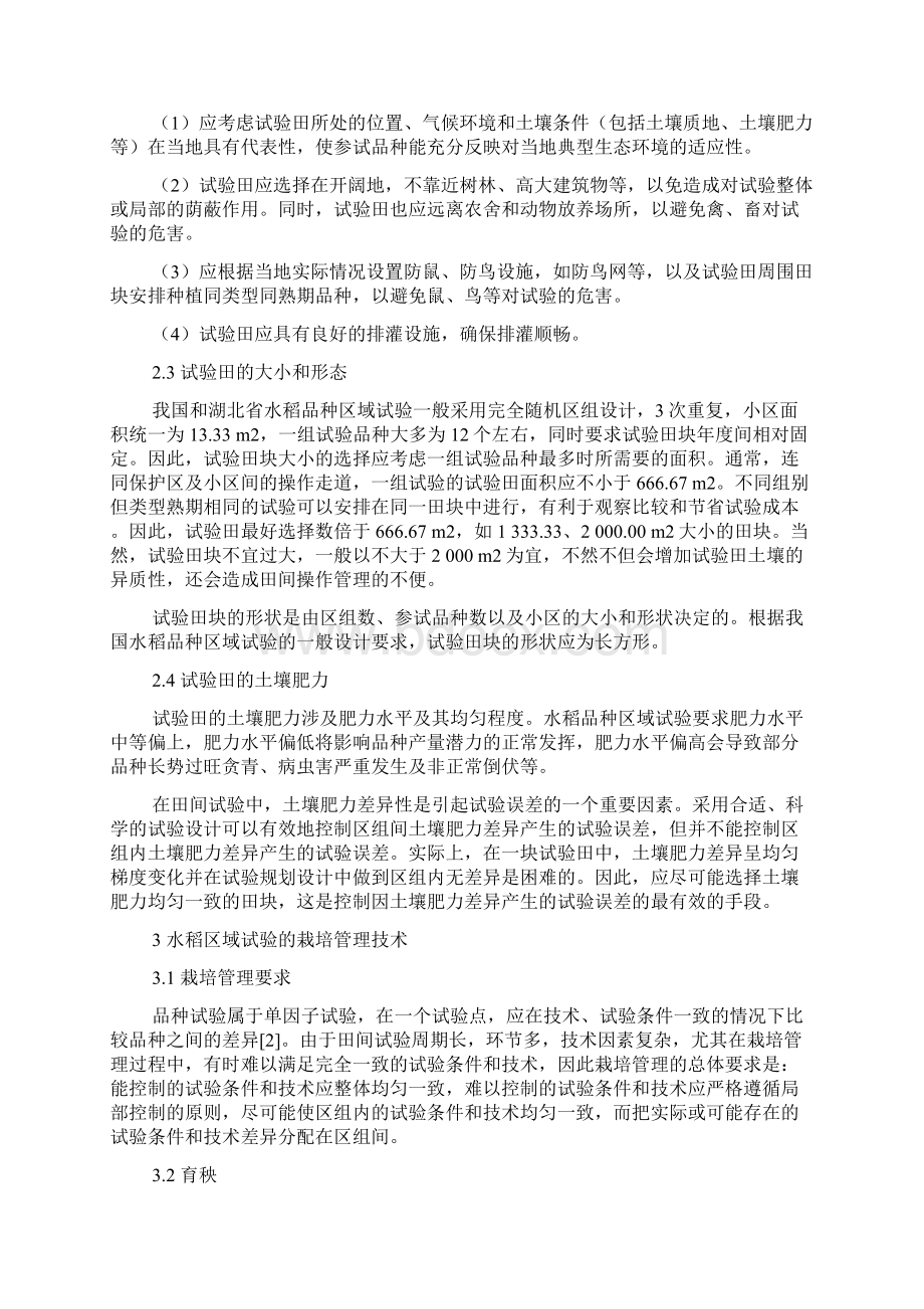 水稻区域试验关键技术.docx_第2页