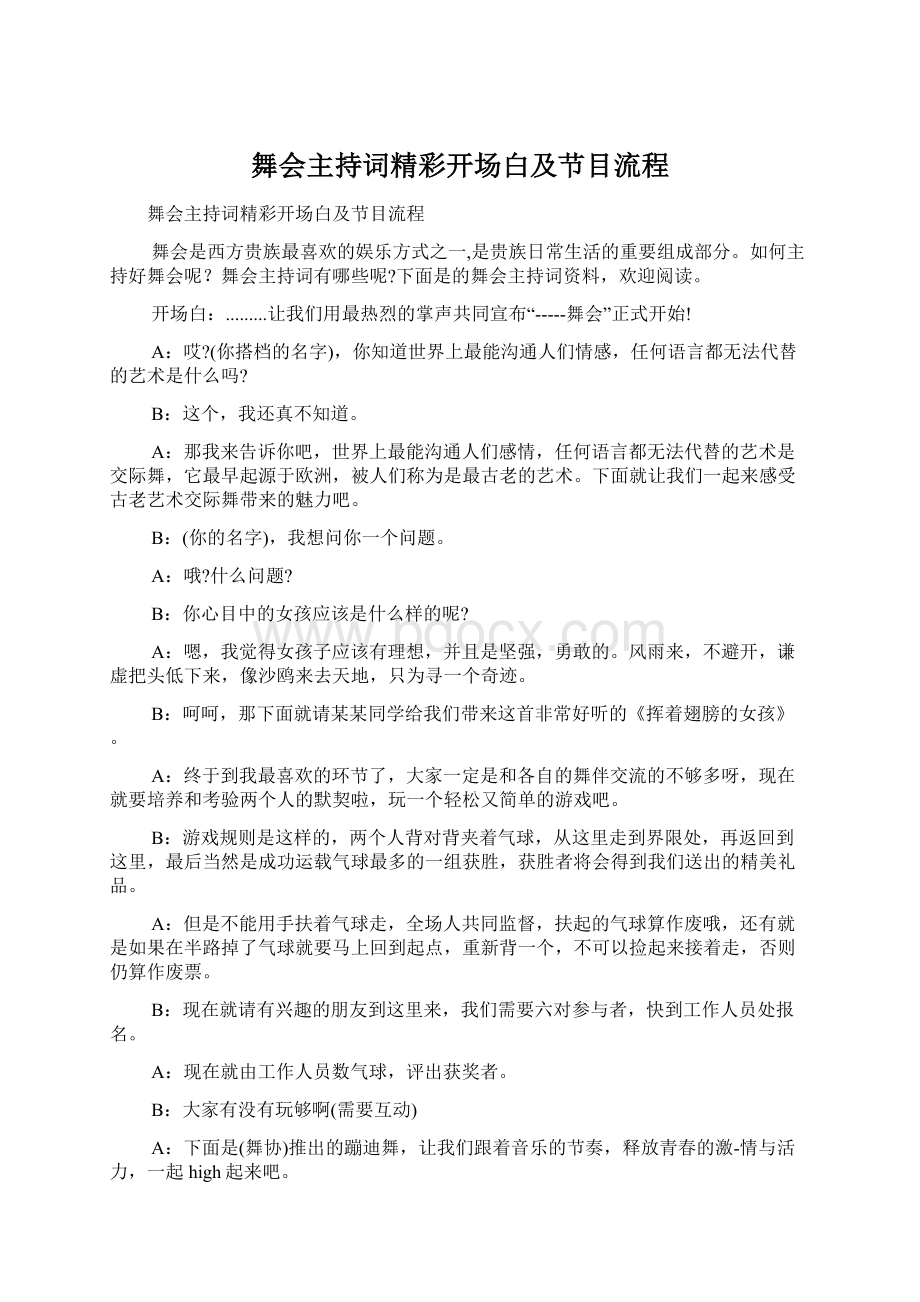 舞会主持词精彩开场白及节目流程Word下载.docx