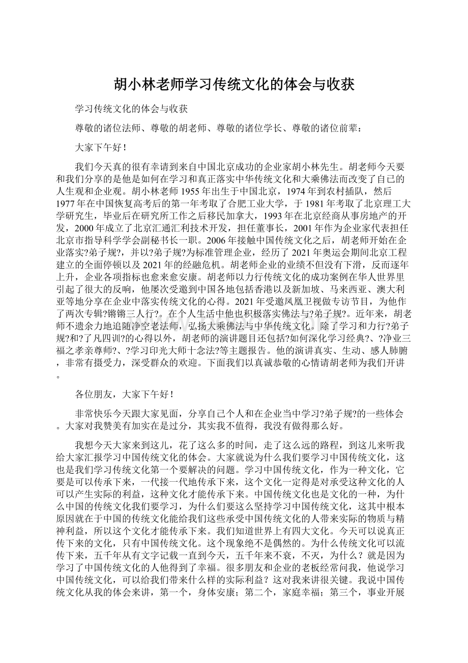 胡小林老师学习传统文化的体会与收获.docx_第1页