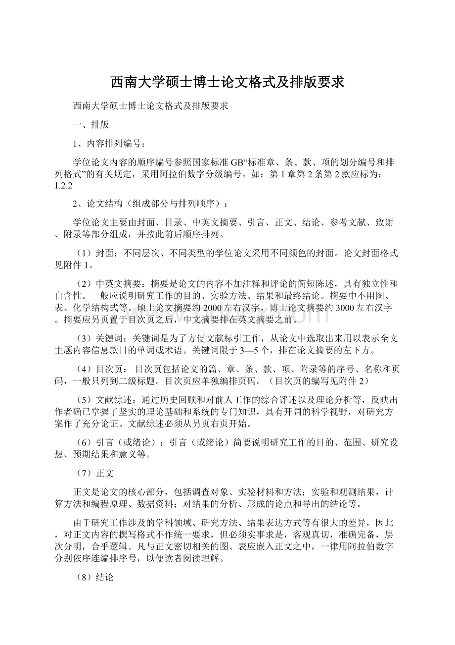 西南大学硕士博士论文格式及排版要求.docx_第1页